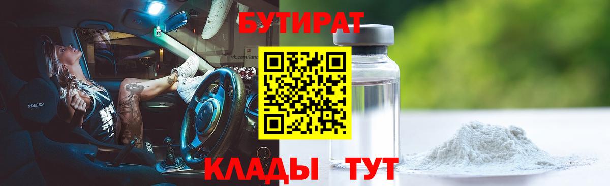 БУТИРАТ жидкий экстази  Вход с VPN  БУТИРАТ  Прохладный 